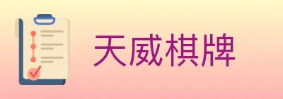 天威棋牌 logo